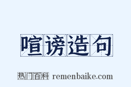 喧谤造句是什么意思的图片